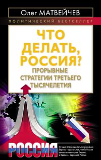 Обложка книги «Что делать, Россия?»