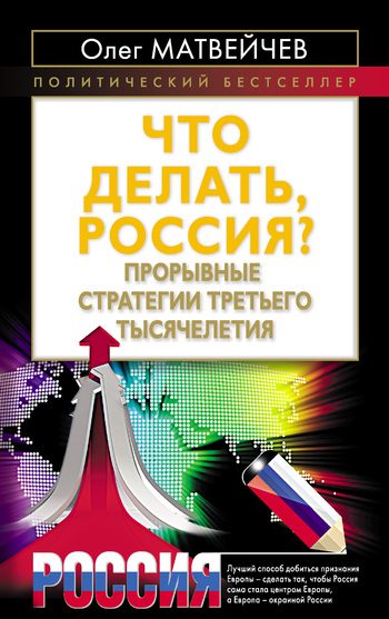 Обложка книги «Что делать, Россия?»
