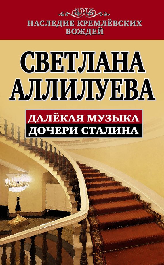 Обложка книги «Далекая музыка дочери Сталина»