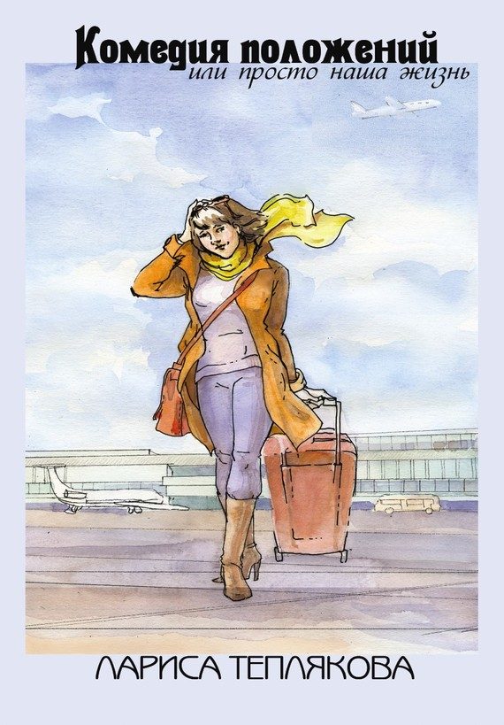Обложка книги «Комедия положений, или Просто наша жизнь (сборник)»
