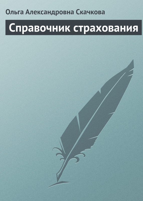 Обложка книги «Справочник страхования»