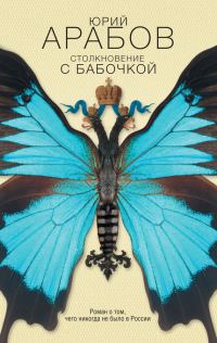 Обложка книги «Столкновение с бабочкой»