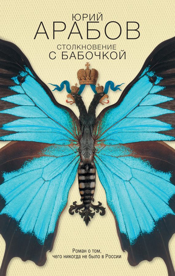 Обложка книги «Столкновение с бабочкой»