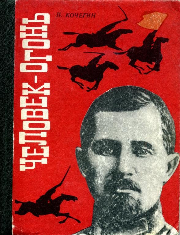 Обложка книги «Человек-огонь»