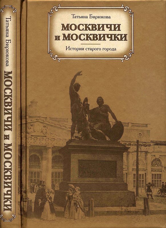 Обложка книги «Москвичи и москвички. Истории старого города»