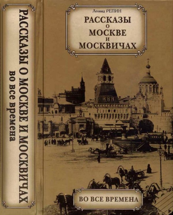 Обложка книги «Рассказы о Москве и москвичах во все времена»
