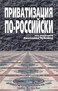 Обложка книги «Приватизация по-российски»