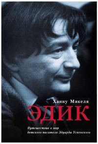 Обложка книги «Эдик»