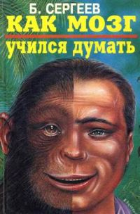 Обложка книги «Как мозг учился думать»