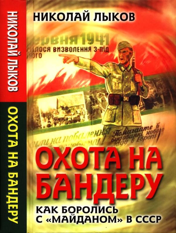 Обложка книги «Охота на Бандеру. Как боролись с «майданом» в СССР»