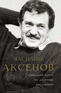 Обложка книги «Василий Аксенов — одинокий бегун на длинные дистанции»