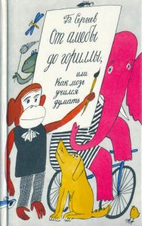 Обложка книги «От амёбы до гориллы, или Как мозг учился думать»