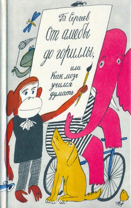 Обложка книги «От амёбы до гориллы, или Как мозг учился думать»