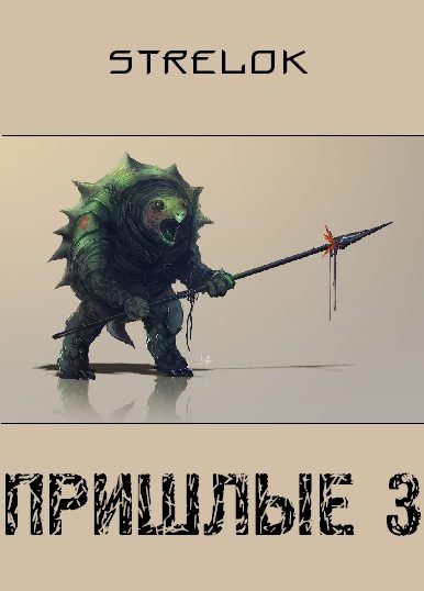Обложка книги «Пришлые 3»