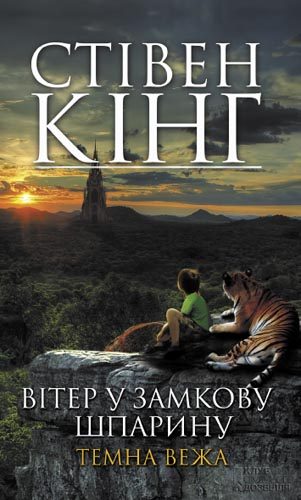 Обложка книги «Вітер у замкову шпарину»