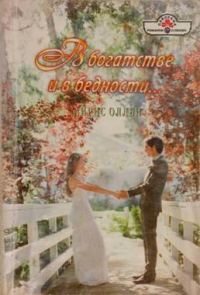 Обложка книги «В богатстве и в бедности…»