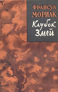 Обложка книги «Клубок змей»