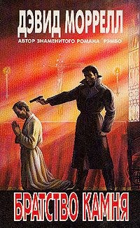 Обложка книги «Братство Камня»