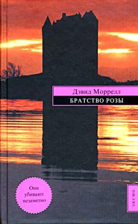 Обложка книги «Братство розы»