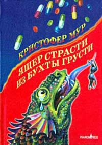 Обложка книги «Ящер страсти из бухты грусти»