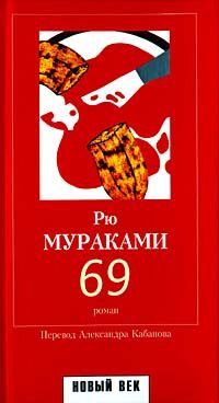 Обложка книги «69»