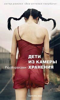 Обложка книги «Дети из камеры хранения»