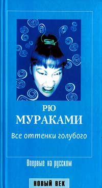 Обложка книги «Все оттенки голубого»