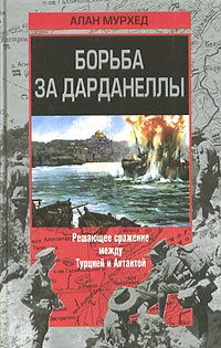 Обложка книги «Борьба за Дарданеллы»