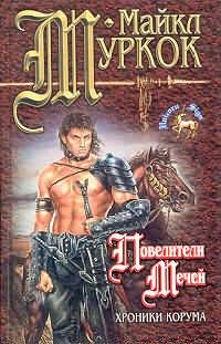 Обложка книги «Повелители мечей»