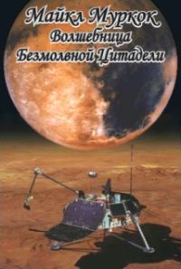 Обложка книги «Волшебница безмолвной цитадели»