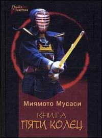 Обложка книги «Книга Пяти Колец»