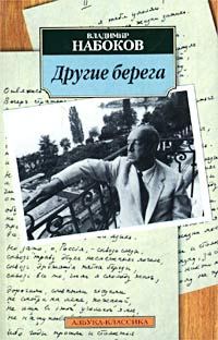 Обложка книги «Другие берега»