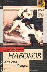 Обложка книги «Камера Обскура»