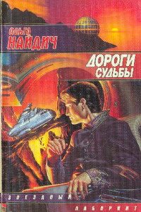 Обложка книги «Дороги судьбы»