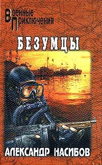 Обложка книги «Безумцы»