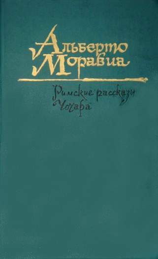 Обложка книги «Чочара»