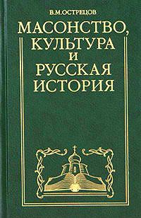 Обложка книги «Масонство, культура и русская история. Историко-критические очерки»