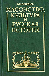 Обложка книги «Масонство, культура и русская история. Историко-критические очерки»