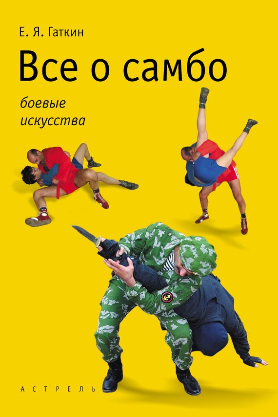 Обложка книги «Все о самбо»
