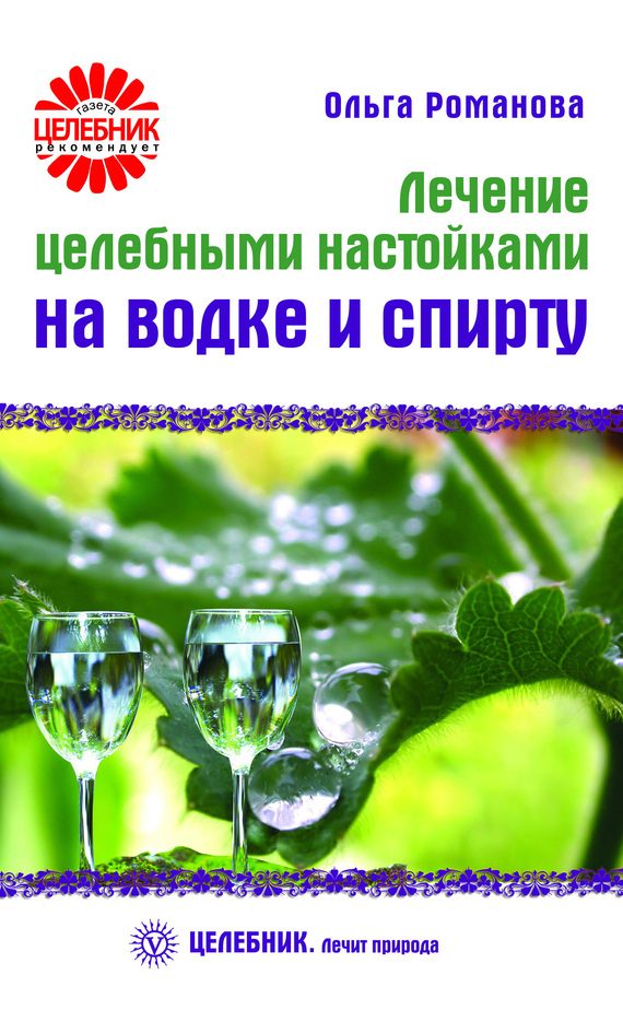 Обложка книги «Лечение целебными настойками на водке и спирту»