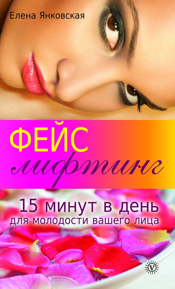 Обложка книги «Фейслифтинг. 15 минут для молодости вашего лица»