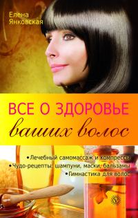 Обложка книги «Все о здоровье ваших волос»