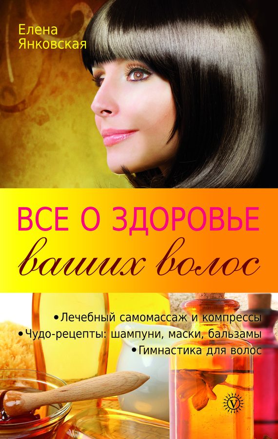 Обложка книги «Все о здоровье ваших волос»