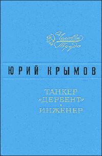 Обложка книги «Танкер «Дербент» • Инженер»