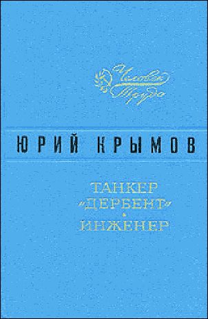 Обложка книги «Танкер «Дербент» • Инженер»