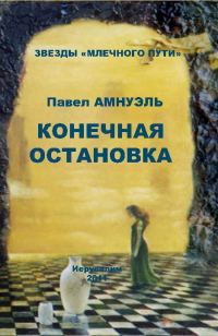 Обложка книги «Конечная остановка»