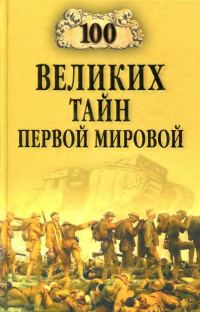 Обложка книги «100 великих тайн Первой мировой»