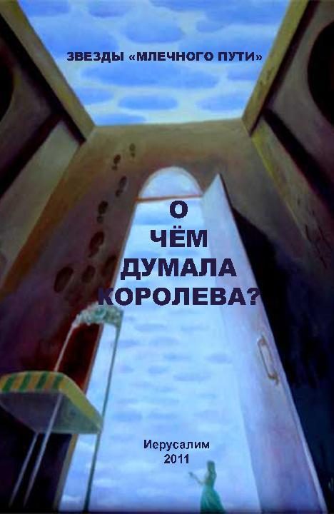 Обложка книги «О чем думала королева?»