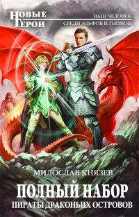 Обложка книги «Пираты Драконьих островов»