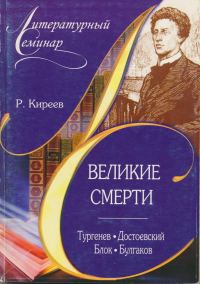 Обложка книги «Великие смерти: Тургенев. Достоевский. Блок. Булгаков»